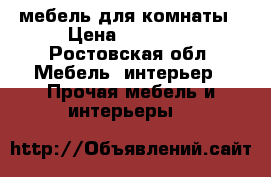 мебель для комнаты › Цена ­ 18 000 - Ростовская обл. Мебель, интерьер » Прочая мебель и интерьеры   